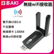 日本AKI - 雙天線USB3.0千兆雙頻無線網卡 1300M 無線wifi接收器A0046 無線網卡 雙頻接收 高速上網 USB3.0 網絡升級