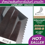 ผ้าถักกาว ผ้าเจอร์ซี่กาว ผ้ากาว ผ้ารีดกาว วีราเน่รีดกาว ผ้าซับใน (3018-B) 1 ม้วน ผ้าชีฟอง ผ้ายืดกาว 