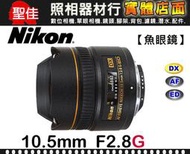 【現貨】平行輸入 Nikon AF DX Fisheye-Nikkor 10.5mm F2.8 G ED 超廣角 W32