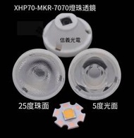 【❤優選百貨】CREE XHP70 聚光透鏡7070燈珠透鏡 5度 25度光面手電筒聚光32mm