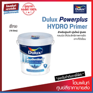 Dulux Powerplus HYDRO Primer รองพื้นอเนกประสงค์สูตรน้ำ ทาได้ทั้งปูนเก่า-ปูนใหม่-ปูนสด #สีขาว (18 ลิต