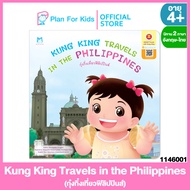 Plan for kids หนังสือนิทานเด็ก เรื่อง Kung King Travels in the Philippines (กุ๋งกิ๋งเที่ยวฟิลิปปินส์) (ปกอ่อน) ชุด กุ๋งกิ๋งเที่ยวอาเซียน (อังกฤษ-ไทย)