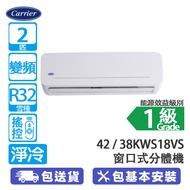 Carrier 開利 42KWS18VS/38KWS18VS 2匹 變頻 淨冷 窗口式分體冷氣機 輸入優惠碼【MAY15OFF】優惠價: $9855