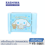 KASHIWA เครื่องปิ้งขนมปัง 2 ช่อง ลาย CINNAMOROLL รุ่น YT-1001/CM ที่ปิ้งขนมปัง ขนมปัง 2 แผ่น Toaster [ลิขสิทธิ์แท้]