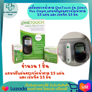 เครื่องตรวจน้ำตาล OneTouch รุ่น Select Plus Simple พิเศษแถมฟรีแผ่นตรวจวัดน้ำตาล 25 แผ่น และเข็มฉีด 2