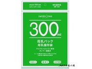 【本月促銷】新版加厚升級~Jamboree母乳袋 集乳袋 母乳冷凍袋300ml附標貼~免運