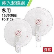 《超值兩入組》【永用牌】台製安靜型16吋雙拉掛壁扇/電風扇/涼風扇FC-216S