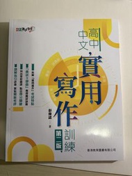 高中中文實用寫作訓練 第二版