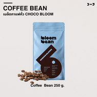 เมล็ดกาแฟคั่ว Bloom Bean – รส Choco Bloom เข้มข้น หอมช็อกโกแลตชัดๆ ไม่ขม เหมาะชงกาแฟร้อนใส่นม กาแฟเย