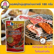 ซอสหมักนุ่ม ย่างเกาหลี ซอสหมัก โคชูจัง 180 กรัม ตรา เพียวฟู้ดส์ ซอสหมักหมู ซอสหมักหมูนุ่ม ซอสหมักเนื