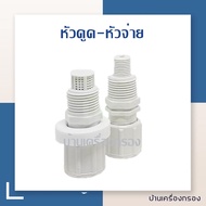 หัวดูด + หัวจ่าย ปั๊มฟีดเคมี DOSING PUMP FOOT VALVE DOSING PUMP หัวดูด+ INJECTION VALVE DOSING PUMP 
