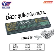 ซี่ลวด YAGUSO ยากูโซ่ชุบโครเมี่ยม เบอร์9 สำหรับมอเตอร์ไซค์