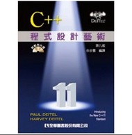 C++ 程式設計藝術   全華第九版國際版❗️私訊免運❗️