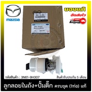 ปั้มติ๊ก ปั้มติ๊กครบชุดมาสด้า3 (1ท่อ)   ยี่ห้อ MAZDA รุ่น MAZDA 3 รุ่นแรก ปี 2008-2012 รหัสสินค้า 3N