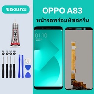 หน้าจอ LCD OPPO A83 หน้าจอ ออปโป้ A83 หน้าจอสัมผัส LCD
