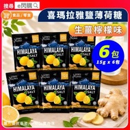 [零食] · 喜瑪拉雅鹽薄荷糖（生薑檸檬味）15g ❎ 6包｜Himalaya Ginger Lemon｜超冰涼薄荷糖／清涼糖｜獨立小包裝｜返工／旅行／隨身零食｜最佳日期至2028年4月20日