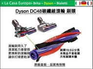 [My Dyson] DC48 刷頭 刷毛18.5公分。適用DC48 DC63碳纖維吸頭 電動 氣動滾輪吸頭。原廠盒裝。