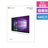 Windows 10 pro(Win 10 pro) 專業中文版 64位元隨機版【原廠公司貨】