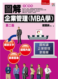 圖解企業管理(MBA學) (新品)