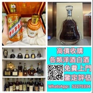 【九寶收藏】高價上門；回收威士忌 茅台收購 回收各種酒 紅酒 洋酒 威士忌 白酒 響、余市、白州、山崎/Yamazaki、竹鶴/Taketsuru、五糧液、劍南春、瀘州老窖、 藍帶 干邑 白蘭地 西鳳