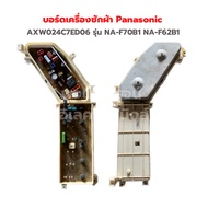 บอร์ดเครื่องซักผ้า Panasonic [AXW024C7ED06] รุ่น NA-F70B1 NA-F62B1 ‼️อะไหล่แท้ถอด‼️