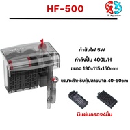 กรองแขวนตู้ปลาแบรนด์ Bonetar รุ่นHF-300/400/500/600 เหมาะสำหรับตู้ปลาสวยงาม