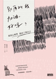 別再叫我加油，好嗎：我用心理學救回了我自己 (電子書)