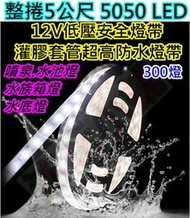 可入水中5公尺300燈 5050套管灌膠完全防水LED燈帶【沛紜小鋪】水族箱燈 水池燈 12V LED軟條燈