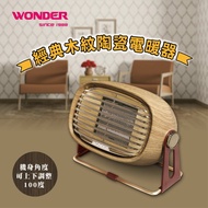 【WONDER】復古風陶瓷電暖器(WH-W25F)