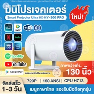 HY300 PRO โปรเจคเตอร์ มีแอปในตัว โปรเจคเตอร์มินิ แบบพกพา เชื่อมต่อไร้สาย Projector Android โปรเจคเตอ