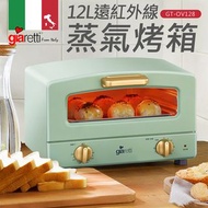 【義大利Giaretti 珈樂堤】12公升蒸氣烤箱（GT-OV128）