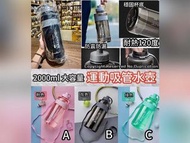 大容量運動吸管水壺
