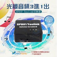 含稅附發票】 SPDIF/TosLink數位音頻切換器 光纖切換器3對1 光纖音頻三進一出切換器 3進1出