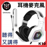 ONIKUMA - 電競級 (RGB變色) 耳機麥克風 3.5mm單插/雙插同時兼容遊戲耳機[K10-W-RGB]