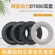 【促銷】適用Beyerdynamic拜亞動力DT880頭戴式耳機耳罩套T1 T5P T70P DT860 DT990 D