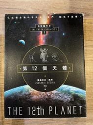 撒迦利亞‧西琴｜第12個天體：地球編年史第一部｜新星球