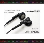 HD Multimedia 台中逢甲-耳機專賣店 audio-technica ATH CM707 CM-707  黑  耳塞式 台中耳機專賣店