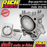 เสื้อสูบ PCX-150 เสื้อสูบ+ลูกสูบ สำหรับ pcx,PCX 150  STD พร้อมประเก็น CYLINDER KIT งานเกรด AAA