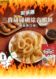 緊張雞 - 三喜碰碰胡綜合蝦餅(胡椒蝦)(75G)#蝦餅#台灣零食#台灣手信
