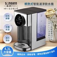 SONGEN松井 4.3L瞬熱式智能濾淨飲水機 SG-KT408C