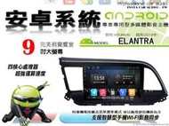 音仕達汽車音響 現代 ELANTRA 2019年~ 9吋安卓機 四核心 八核心 WIFI 鏡像顯示 ADF