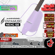 ส่งด่วนกทม.&ปริ, Enya NexG SE สี Light Purple สมาร์ทกีต้าร์ Enya Nex G SE Smart Guitar ,ฟรีของแถม ,พ