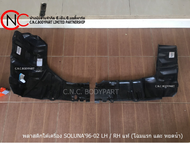 พลาสติกใต้เครื่อง TOYOTA SOLUNA ปี1996-2002 แท้ศูนย์ (โฉมแรก และ หยดน้ำ) (เหลือแต่ ซ้าย) (ขวา เลิกผล