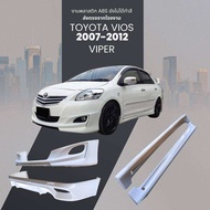 สเกิร์ต ชุดแต่งรถยนต์ Toyota vios ปี2007-2012ทรง Viper