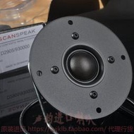 SCAN-SPEAK 紳士寶  9300  D2905/930000 經典絲膜高音喇叭 YX923