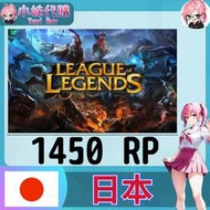 【現貨+開發票】小妹代購  LOL 英雄聯盟 日本 日服 1450rp