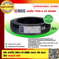 BCC สายไฟ THW-A 50 Sqmm. มี มอก. ยาว 100 เมตร สายอลูมิเนียม ของแท้่ 100% ร้านเป็นตัวแทนจำหน่ายโดยตรง