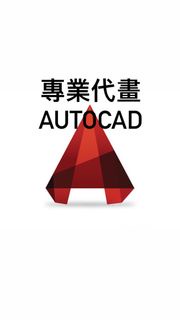 [AutoCAD]代畫
