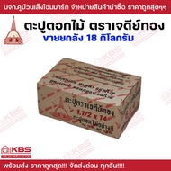 ตะปูตอกไม้ ตราเจดีย์ทอง (ขายยกลัง) ขนาด 1x16 1.1/2x14 2x13 2.1/2x12 3x10 4x7 บรรจุ 18 กิโลกรัม ตะปู 