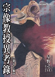 宗像教授異考錄 (12): 神話、傳說的考古漫畫故事，是「東方奇談秘聞綠」的續篇。 -  Ebook 星野之宣, 章澤儀